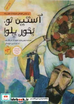 کتاب آستین نو بخور پلو   - اثر چومی پارک - نسخه اصلی
