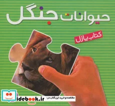 کتاب کتاب پازل حیوانات جنگل - نسخه اصلی