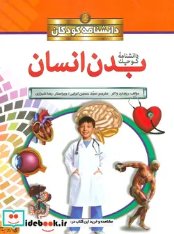 کتاب بدن انسان - اثر ریچارد واکر - نسخه اصلی