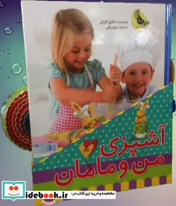 کتاب مجموعه آشپزی من و مامان - اثر آنابل کارمل - نسخه اصلی