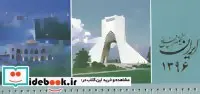 کتاب تقویم رومیزی ایران نگین پر فروغ 1396 - نسخه اصلی