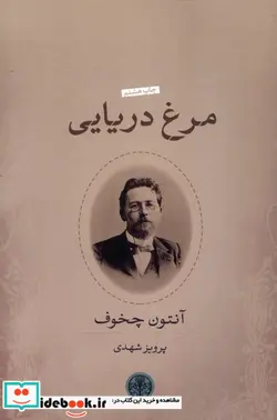 کتاب مرغ دریایی - اثر آنتوان پاولوویچ چخوف - نسخه اصلی