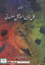 کتاب دیوان کمال الدین اسماعیل اصفهانی - اثر اسماعیل بن محمد کمال الدین اسماعیل - نسخه اصلی