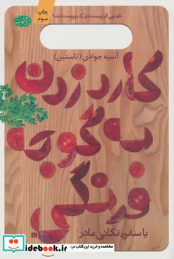 کتاب کارد زدن به گوجه فرنگی یا سفره تکانی مادر - اثر آسیه جوادی - نسخه اصلی