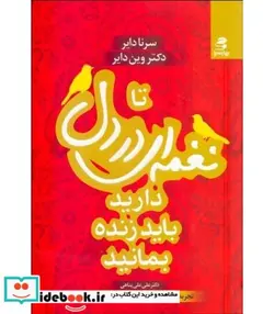 کتاب تا نغمه ای در دل دارید باید زنده بمانید - اثر سرنا دایر-وین دایر - نسخه اصلی