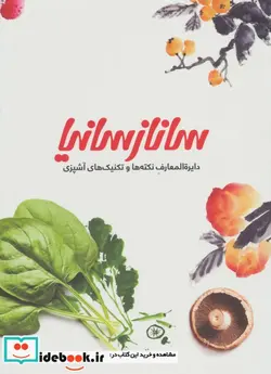کتاب تکنیک های آشپزی ساناز سانیا 1 - اثر ساناز مینایی و دیگران - نسخه اصلی