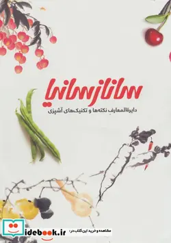 کتاب تکنیک های آشپزی ساناز سانیا 1 - اثر ساناز مینایی و دیگران - نسخه اصلی