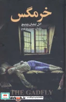 کتاب خرمگس - اثر اتل لیلیان وینیچ - نسخه اصلی