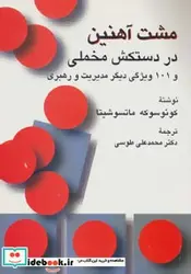 کتاب مشت آهنین در دستکش مخملی و 101 ویژگی دیگر مدیریت و رهبری - اثر کونوسوکه ماتسوشیتا - نسخه اصلی