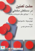 کتاب مشت آهنین در دستکش مخملی و 101 ویژگی دیگر مدیریت و رهبری - اثر کونوسوکه ماتسوشیتا - نسخه اصلی