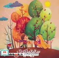 کتاب سالنامه ساده کودک 1395 - نسخه اصلی