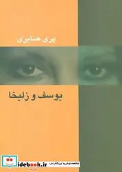 کتاب یوسف و زلیخا - اثر پری صابری - نسخه اصلی