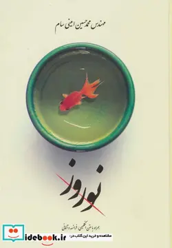 کتاب نوروز - اثر محمدحسین امینی سام - نسخه اصلی