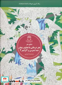 کتاب هنر درمانی با تصاویر پنهان ضد استرس و آلزایمر 3 - اثر کامی دو مونموریون - نسخه اصلی
