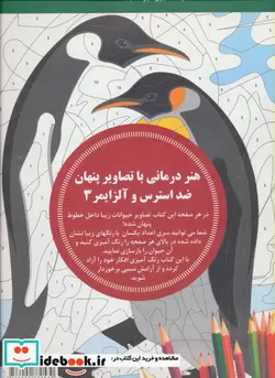 کتاب هنر درمانی با تصاویر پنهان ضد استرس و آلزایمر 3 - اثر کامی دو مونموریون - نسخه اصلی