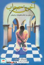 کتاب آخرین حجاب  - اثر رشاد فیلد - نسخه اصلی