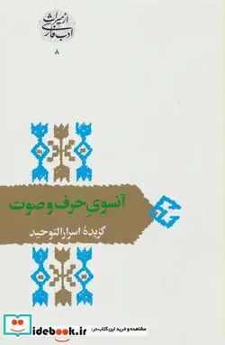 کتاب آنسوی حرف و صوت گزیده اسرارالتوحید  - اثر ابوسعید ابوالخیر - نسخه اصلی