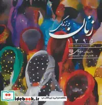 کتاب تقویم دیواری زنان و زندگی 1395 - نسخه اصلی