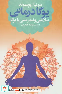 کتاب یوگا درمانی  - اثر سونیا ریچموند - نسخه اصلی