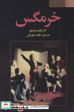 کتاب خرمگس - اثر اتل لیلیان وینیچ - نسخه اصلی