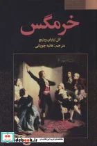 کتاب خرمگس - اثر اتل لیلیان وینیچ - نسخه اصلی