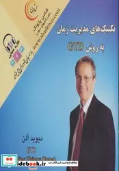 کتاب کتاب سخنگو تکنیک های مدیریت زمان به روش جی.تی.دی - اثر دیوید آلن - نسخه اصلی