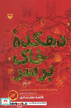 کتاب دهکده خاک بر سر  - اثر فائضه غفار حدادی - نسخه اصلی