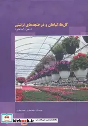 کتاب گل ها گیاهان و درختچه های تزئینی  - اثر ملیحه نجاری-محدثه نجاری - نسخه اصلی