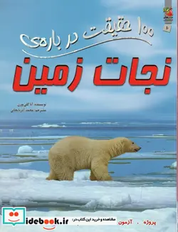 کتاب 100 حقیقت درباره نجات زمین - اثر آنا کلی بورن - نسخه اصلی