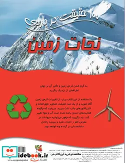 کتاب 100 حقیقت درباره نجات زمین - اثر آنا کلی بورن - نسخه اصلی