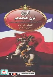 کتاب تاریخ قرن هیجدهم  - اثر آلبر ماله-ژول ایزاک - نسخه اصلی