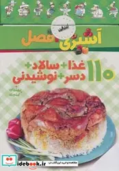 کتاب فلش کارت آشپزی فصل  - اثر الهام اسمعیلی - نسخه اصلی