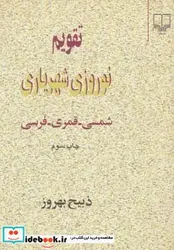 کتاب تقویم نوروزی شهریاری  - اثر ذبیح بهروز - نسخه اصلی