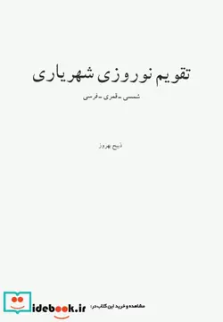 کتاب تقویم نوروزی شهریاری  - اثر ذبیح بهروز - نسخه اصلی