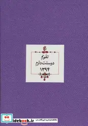 کتاب تقویم دوستت دارم 1394 - نسخه اصلی