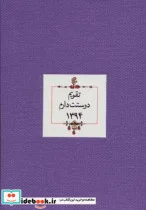 کتاب تقویم دوستت دارم 1394 - نسخه اصلی