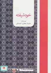کتاب خودشیفته - اثر علیرضا جعفری اسفستانی - نسخه اصلی