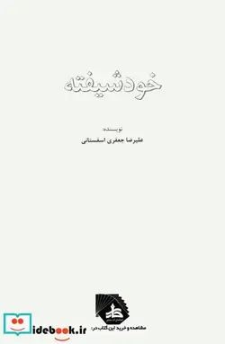 کتاب خودشیفته - اثر علیرضا جعفری اسفستانی - نسخه اصلی