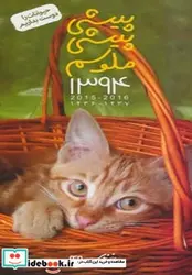 کتاب تقویم دیواری حیوانات رادوست بداریم 1394  - اثر مریم زندی - نسخه اصلی