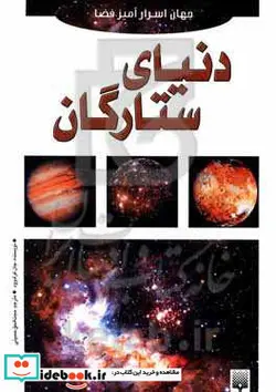 کتاب دنیای ستارگان  - اثر جان کرک وود - نسخه اصلی