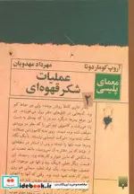 کتاب عملیات شکر قهوه ای  - اثر آروپ کوماردوتا - نسخه اصلی