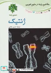 کتاب ژنتیک دنیای زنده  - اثر لو پارکر-دیوید کراسنو - نسخه اصلی