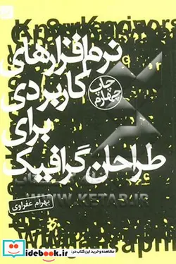 کتاب نرم افزارهای کاربردی برای طراحان گرافیک - اثر بهرام عفراوی - نسخه اصلی