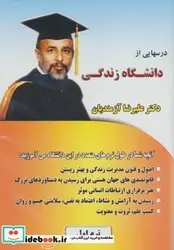 کتاب کتاب سخنگو درسهایی از دانشگاه زندگی  - اثر علیرضا آزمندیان - نسخه اصلی