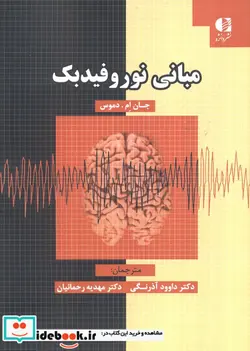 کتاب مبانی نوروفیدبک - اثر داوود آذرنگی-مهدیه رحمانیان - نسخه اصلی