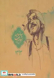 کتاب سالنامه اشارات حسین پناهی 1393 - نسخه اصلی