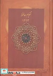 کتاب تقویم حافظ 1393 - نسخه اصلی