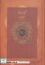 کتاب تقویم حافظ 1393 - نسخه اصلی
