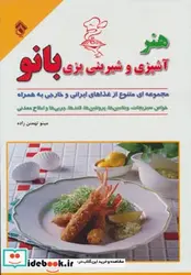 کتاب هنر آشپزی و شیرینی پزی بانو  - اثر مینو تهمتن زاده - نسخه اصلی
