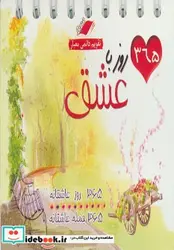 کتاب تقویم رومیزی 365 روز با عشق 1393  - نسخه اصلی